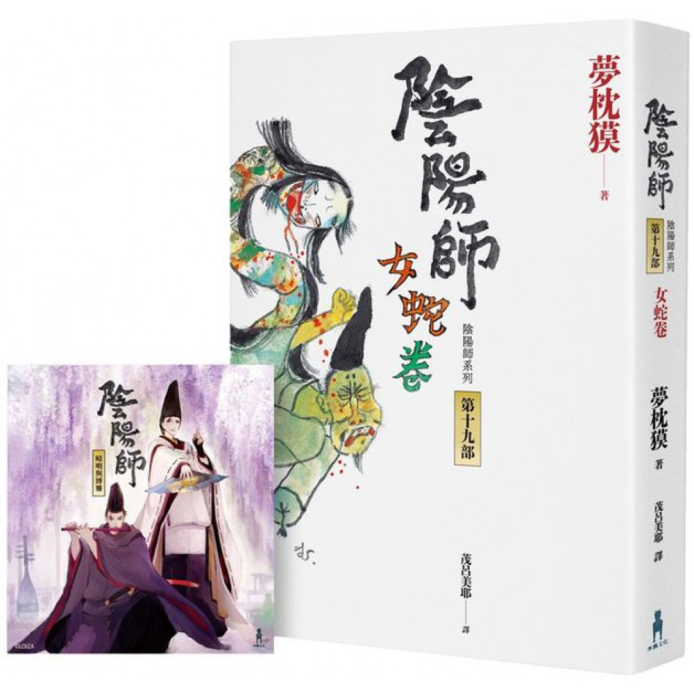 陰陽師19：女蛇卷（首刷限定書籤） | 拾書所