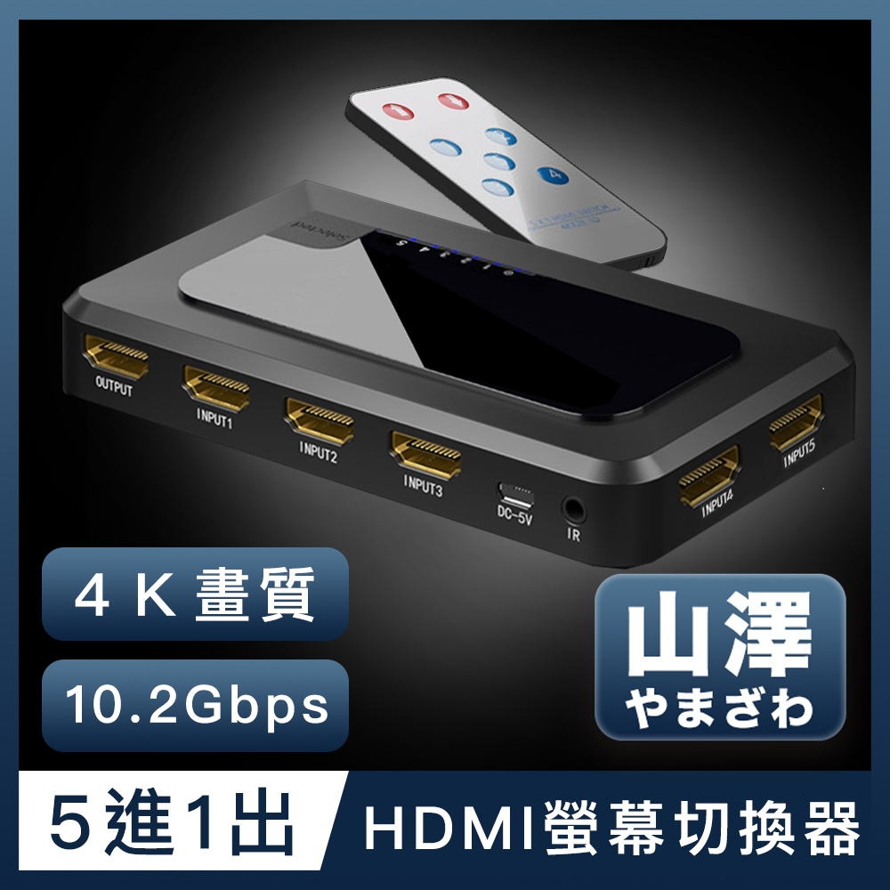 山澤 HDMI 5進1出切換器4K高畫質3D影像支援螢幕切換器