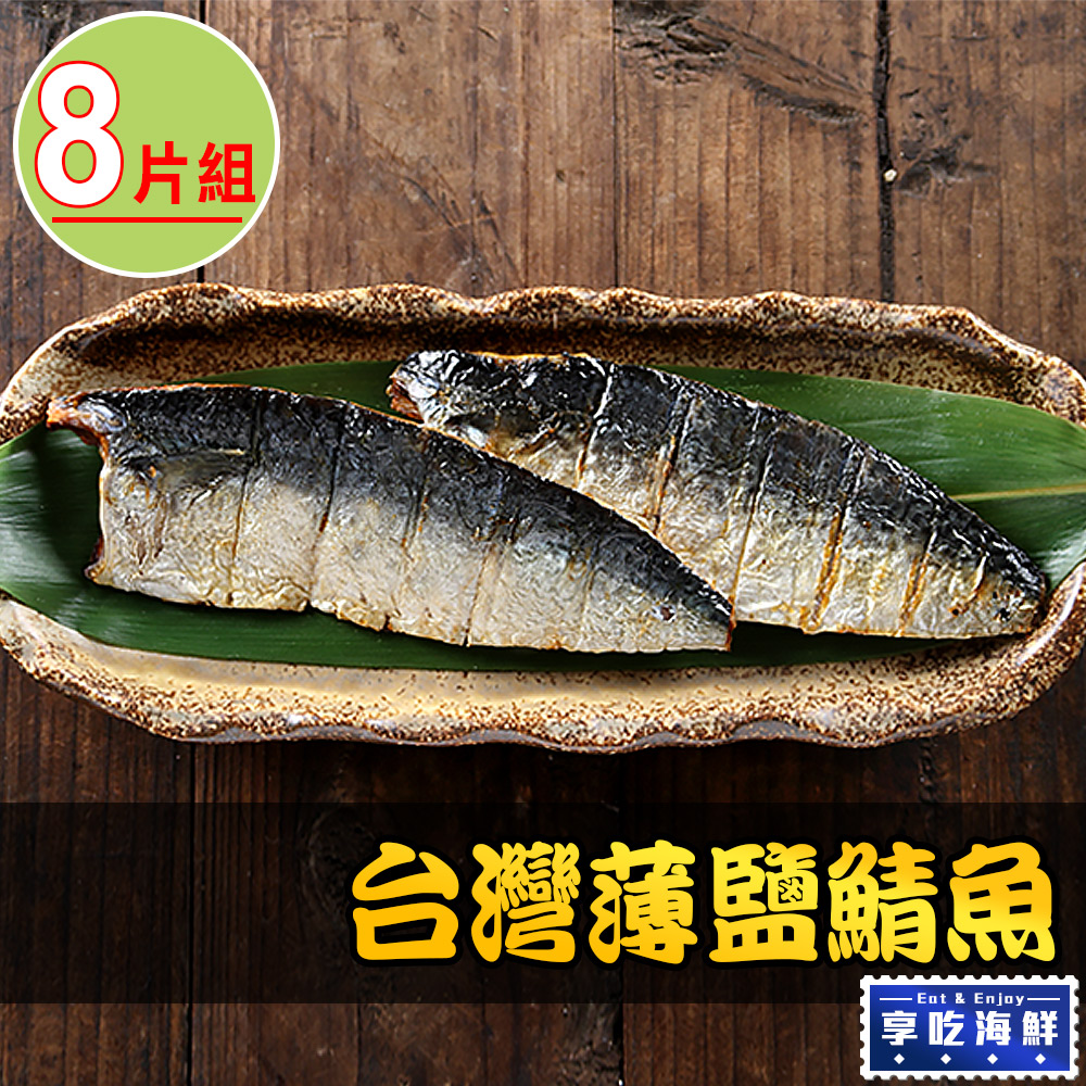 【享吃海鮮】台灣薄鹽鯖魚8片組(115g±10%/片2片/包)