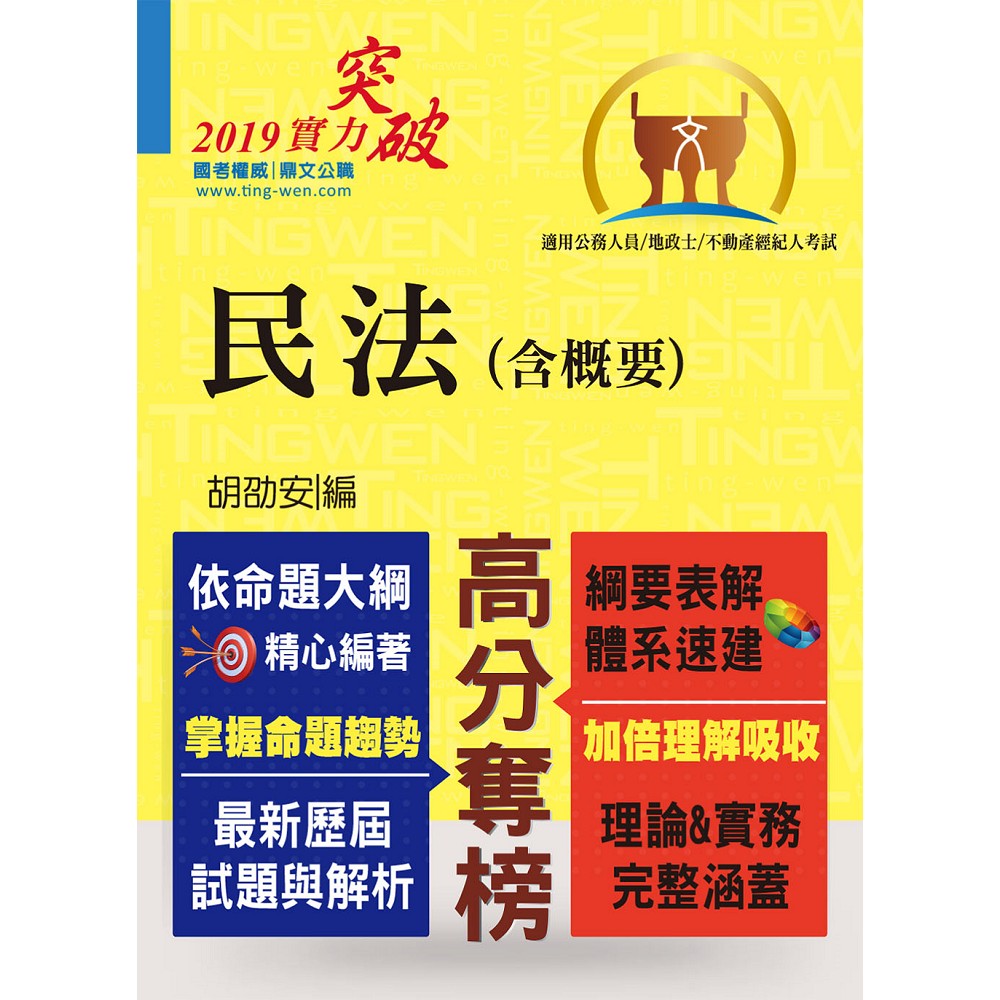 高普特考【民法（含概要）】（綱要表解清晰．體系架構分明）(9版) | 拾書所