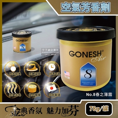 日本GONESH 室內汽車用香氛固體凝膠空氣芳香劑(No.8號 春之薄霧78g/罐 長效8週持久芳香型)