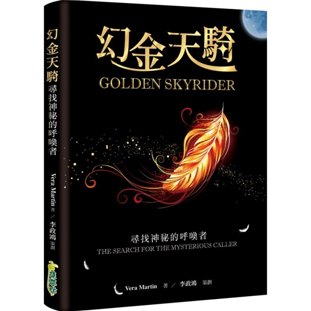 幻金天騎：尋找神秘的呼喚者 | 拾書所