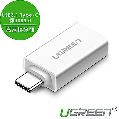 綠聯 USB 3.1 Type C轉USB3.0高速轉接頭 雅典白