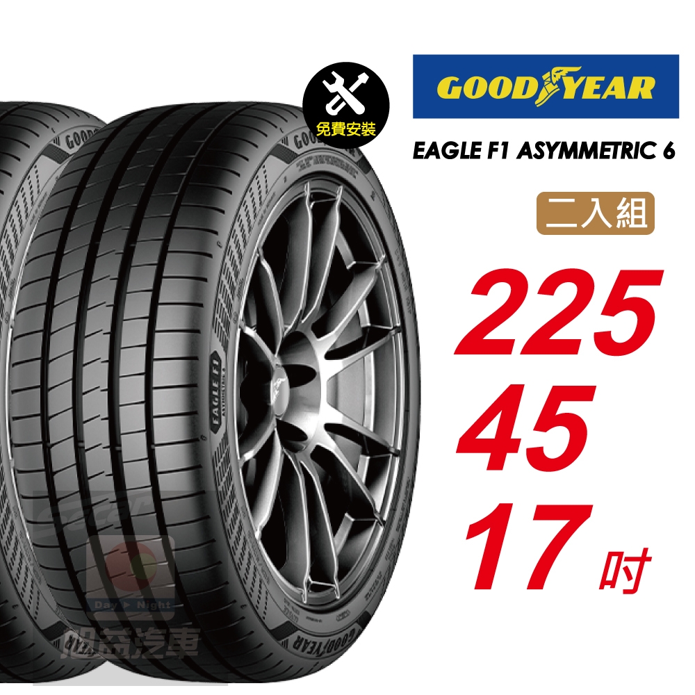 【GOODYEAR 固特異】 EAGLE F1 ASYMMETRIC 6 225/45R17 乾地性能 濕地煞停全面優化汽車輪胎2入組-(送免費安裝)