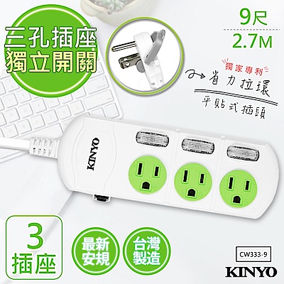 【KINYO】9呎2.7M 3P3開3插安全延長線(CW333-9)台灣製造‧新安規