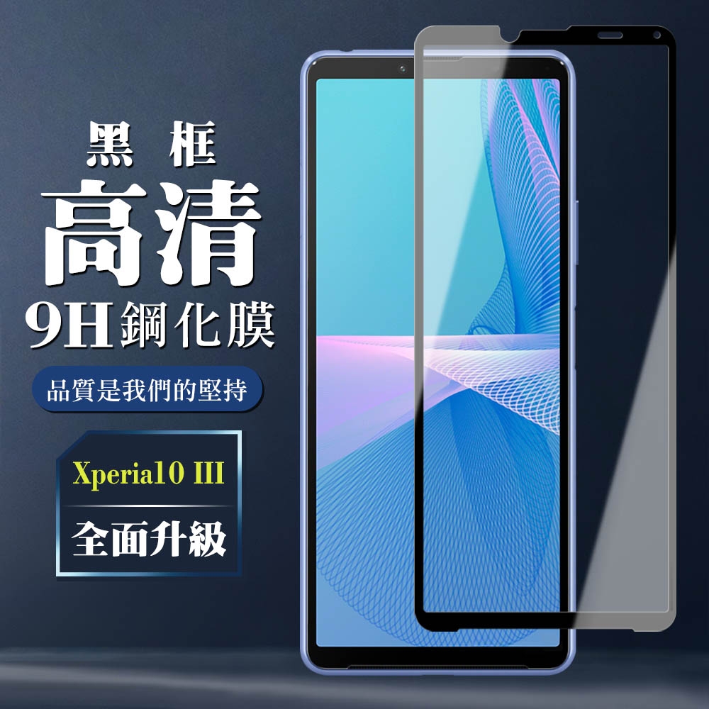 SONY Xperia 10 III 9H滿版玻璃鋼化膜黑框高清手機保護貼(Xperia10III保護貼Xperia10III鋼化膜)