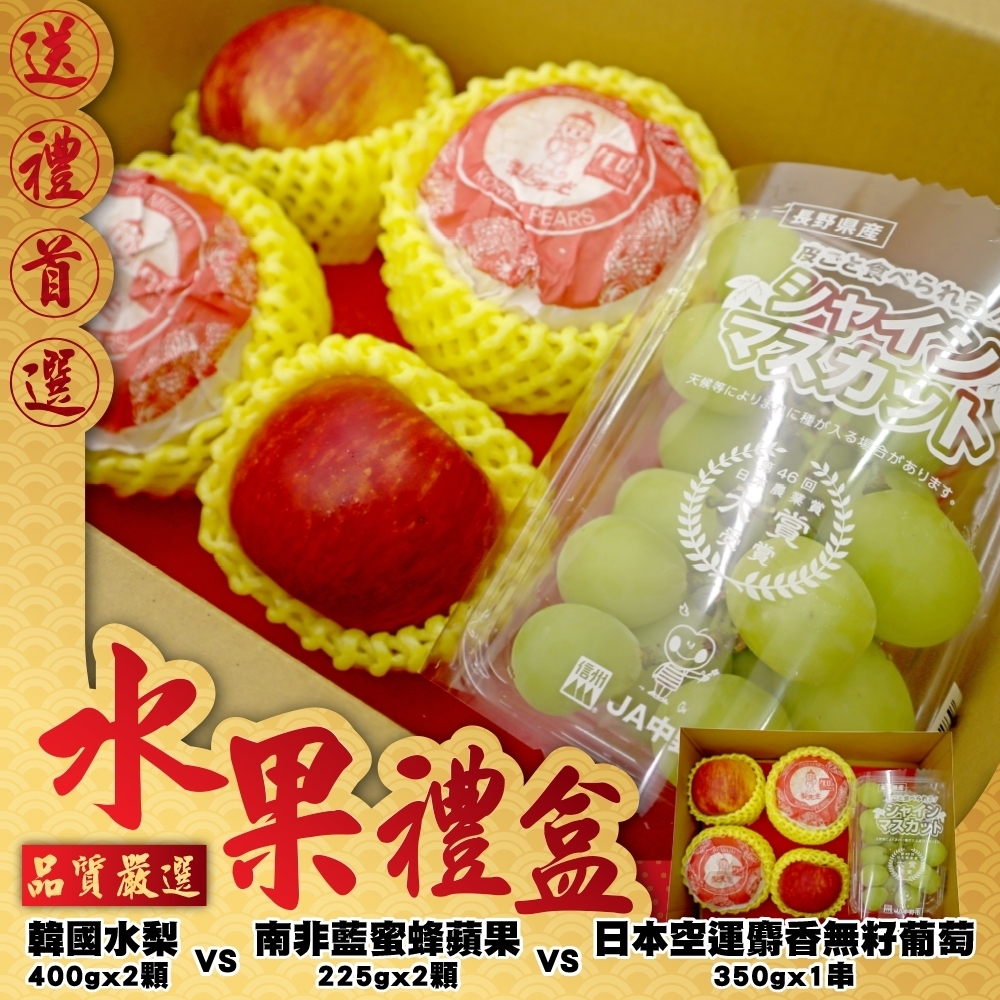 【中秋禮盒】日本麝香無籽葡萄＋韓國水梨2顆＋南非藍蜜蜂蘋果2顆