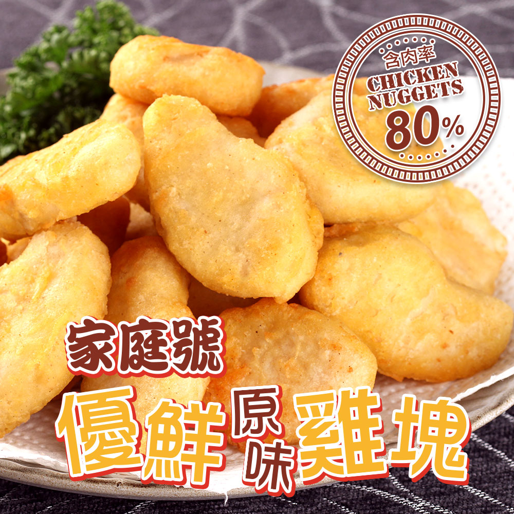 【愛上美味】80%含肉家庭號優鮮原味雞塊2包組(1kg/包)