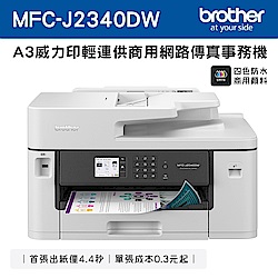 Brother MFC-J2340DW A3威力印輕連供 商用網路傳真事務機