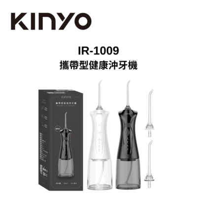 KINYO IR-1009 攜帶型健康沖牙機