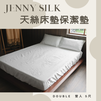 jenny silk 天絲表布防水保潔墊 雙人3件組