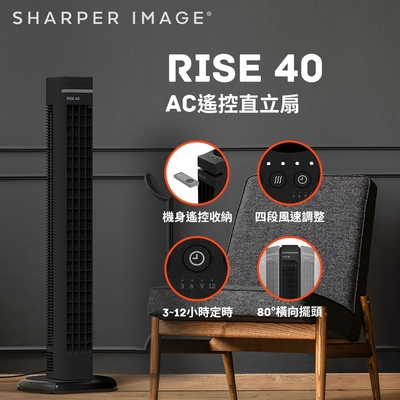 【sharper image】AC遙控直立扇(RISE40-TW)