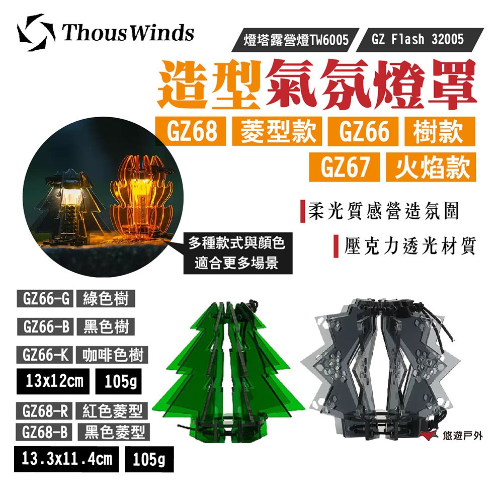 【Thous Winds】造型氣氛燈罩 GZ66樹款/GZ67火焰/GZ68菱型 Goal Zero 悠遊戶外