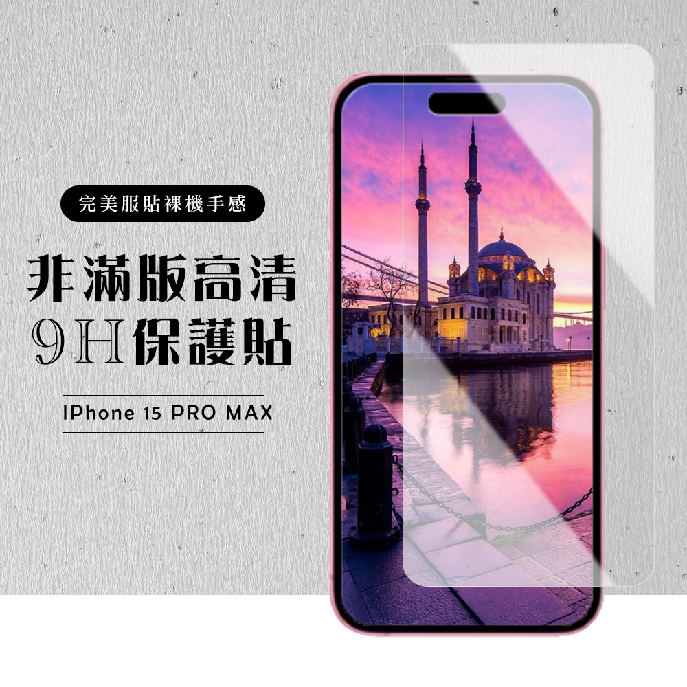IPhone 15 PLUS 15 PRO MAX 保護貼非滿版透明高清玻璃鋼化膜