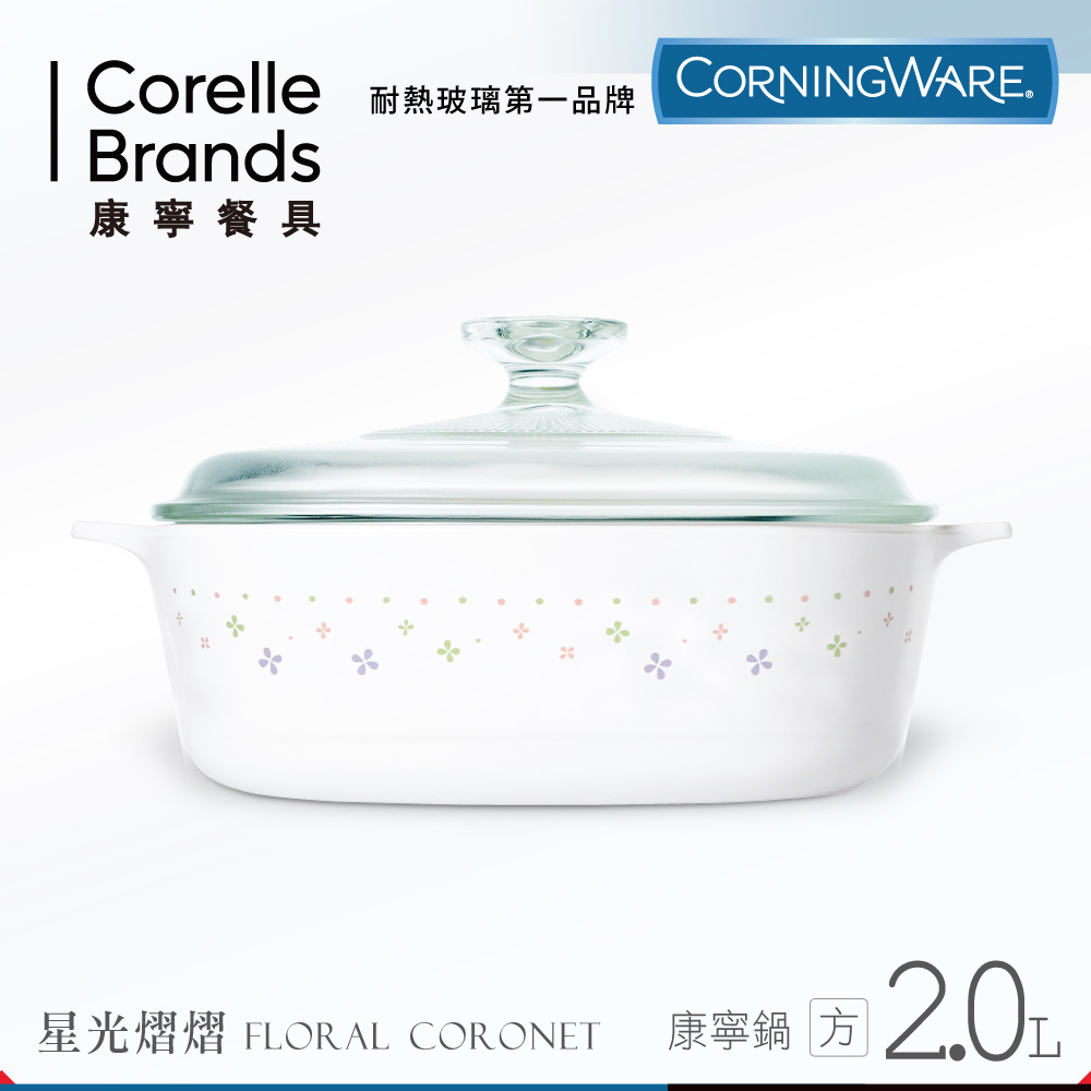 美國康寧 CORNINGWARE 星光熠熠方型康寧鍋2L