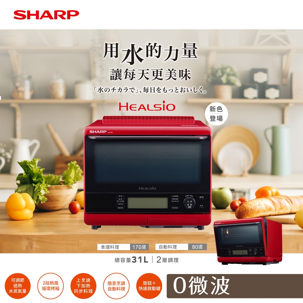 SHARP夏普31L自動料理兼烘培達人水波爐 AX-XS5T(R)