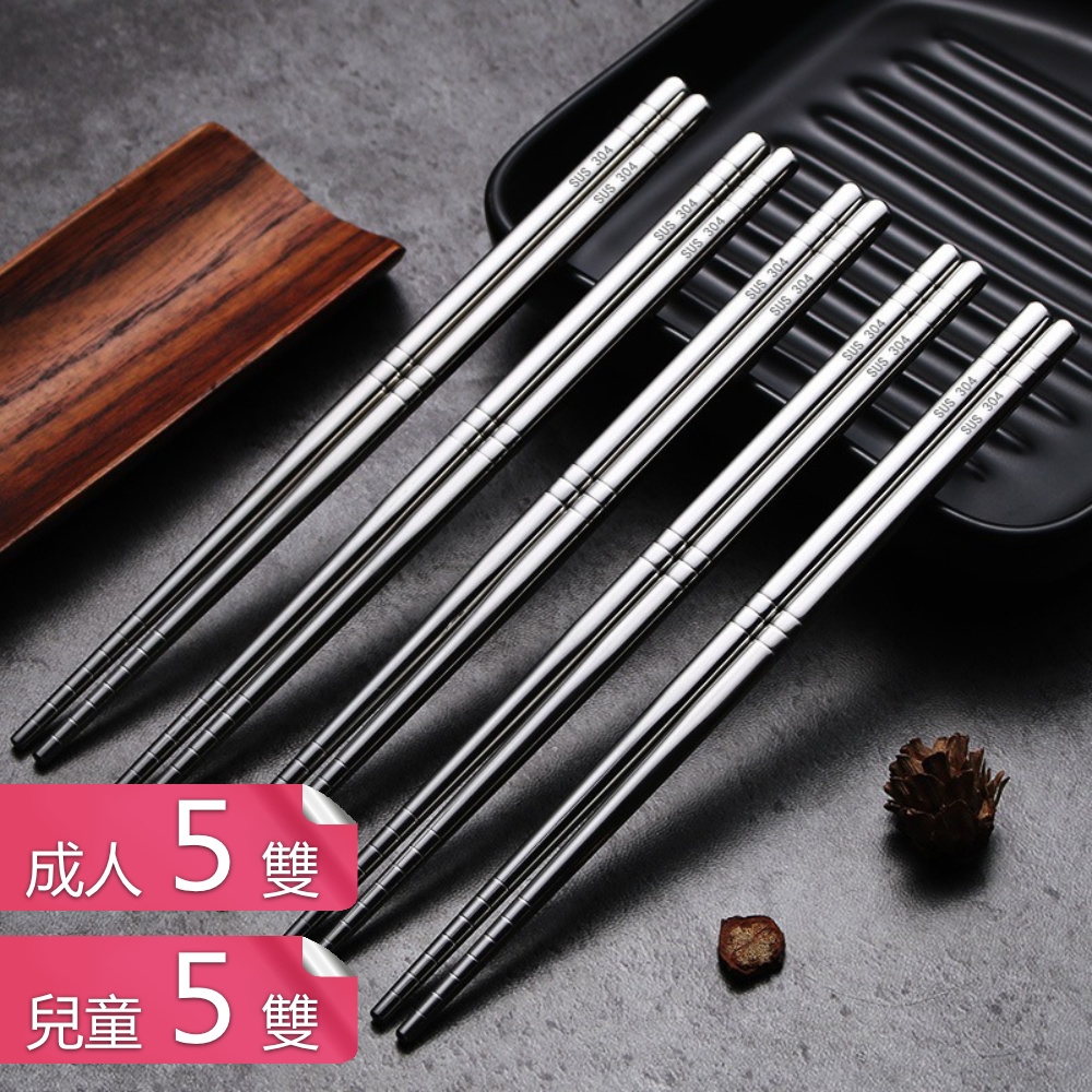 荷生活 304不鏽鋼材質防滑筷子 可洗碗機機洗防霉耐磨方型筷-成人兒童各5雙