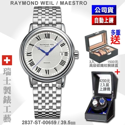 Raymond Weil 蕾蒙威 Maestro經典大師系列 精鋼巴黎釘紋面自動上鍊男款39.5㎜(2837-ST-00659)