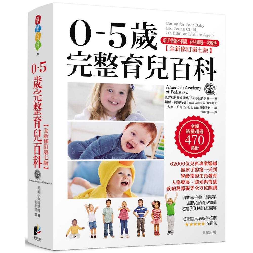 0-5歲完整育兒百科 (全新修訂第七版) | 拾書所