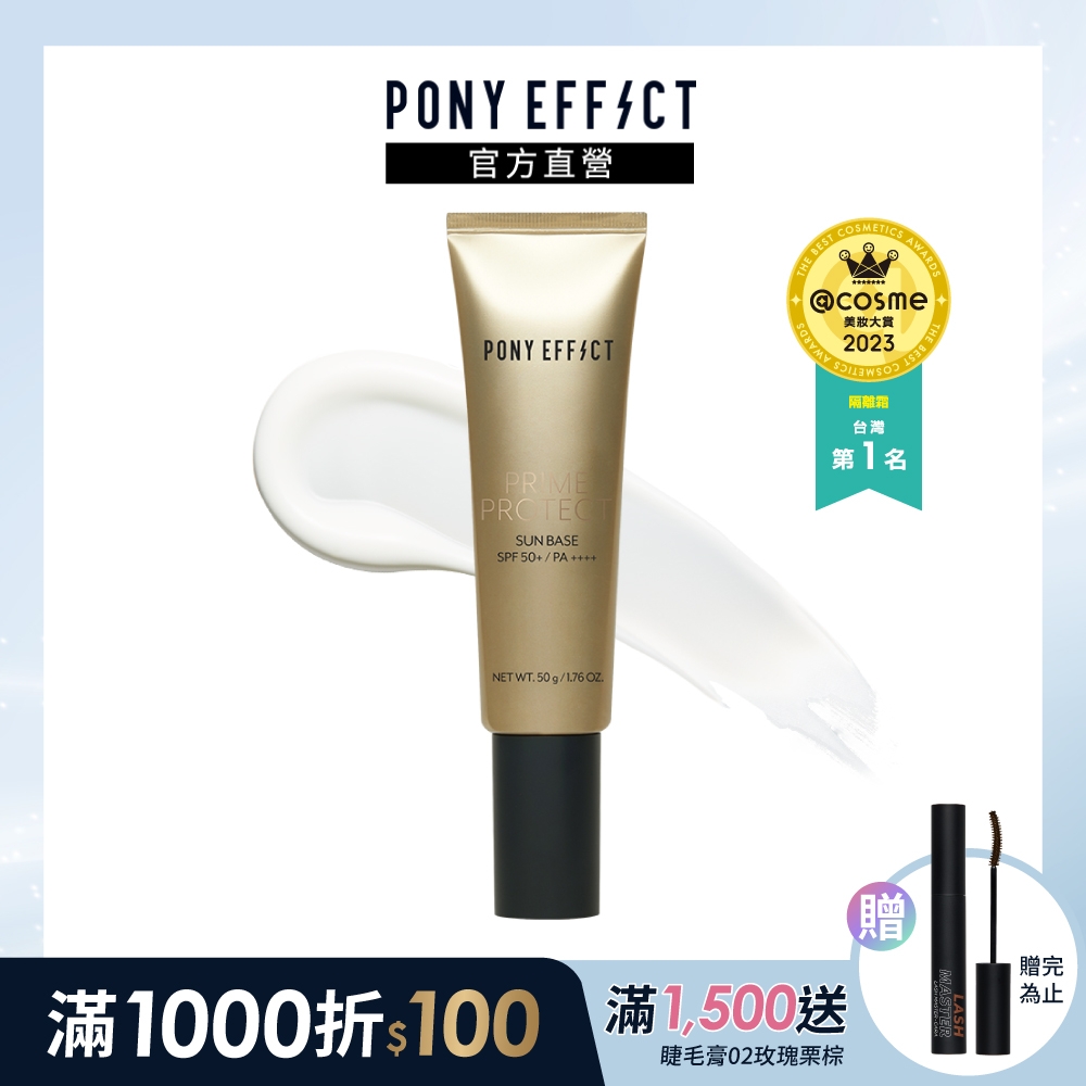 【PONY EFFECT】水透光妝前防護乳 SPF50+/PA++++ 50g