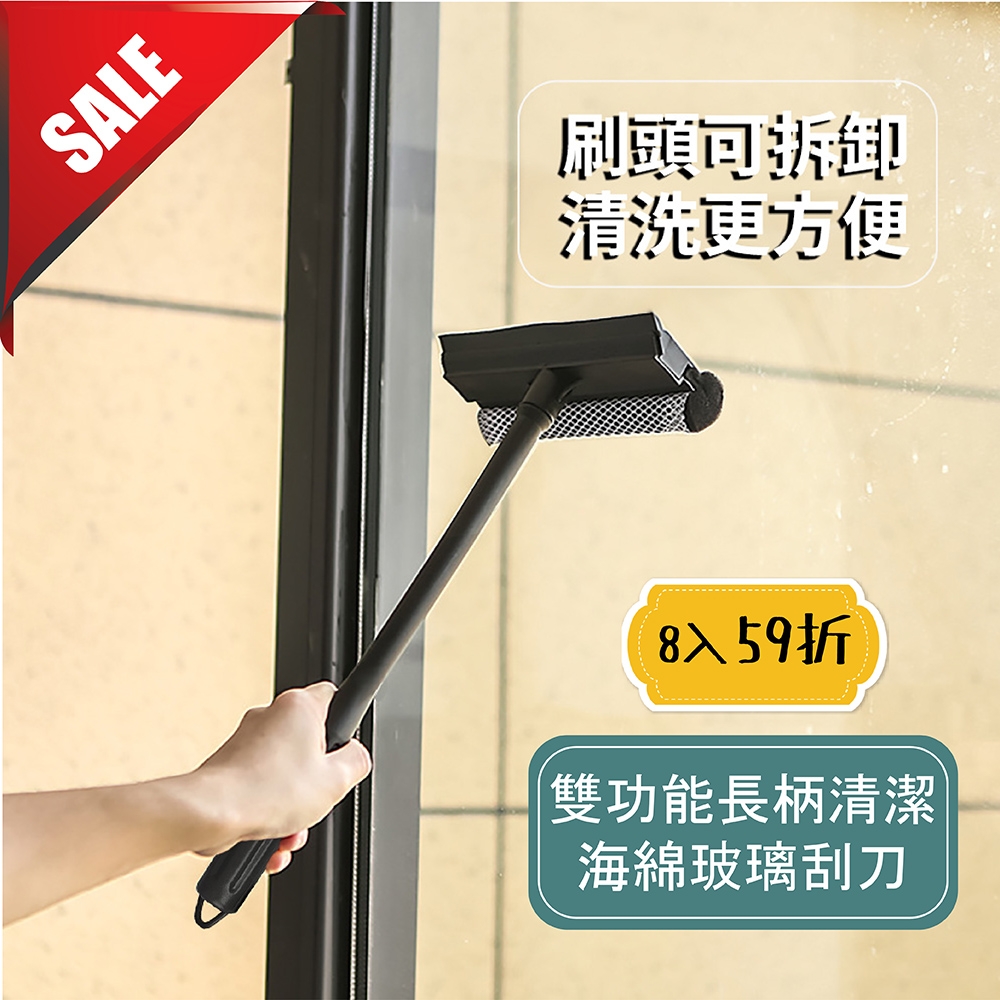 雙功能長柄海綿玻璃清潔刮刀8入/59折多件優惠中 刷頭可拆卸清洗更方便