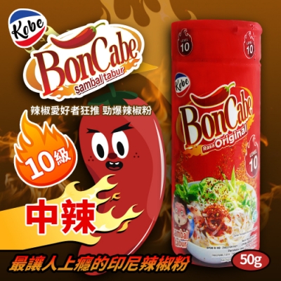 BonCabe 辣椒粉-10級中辣(50g)