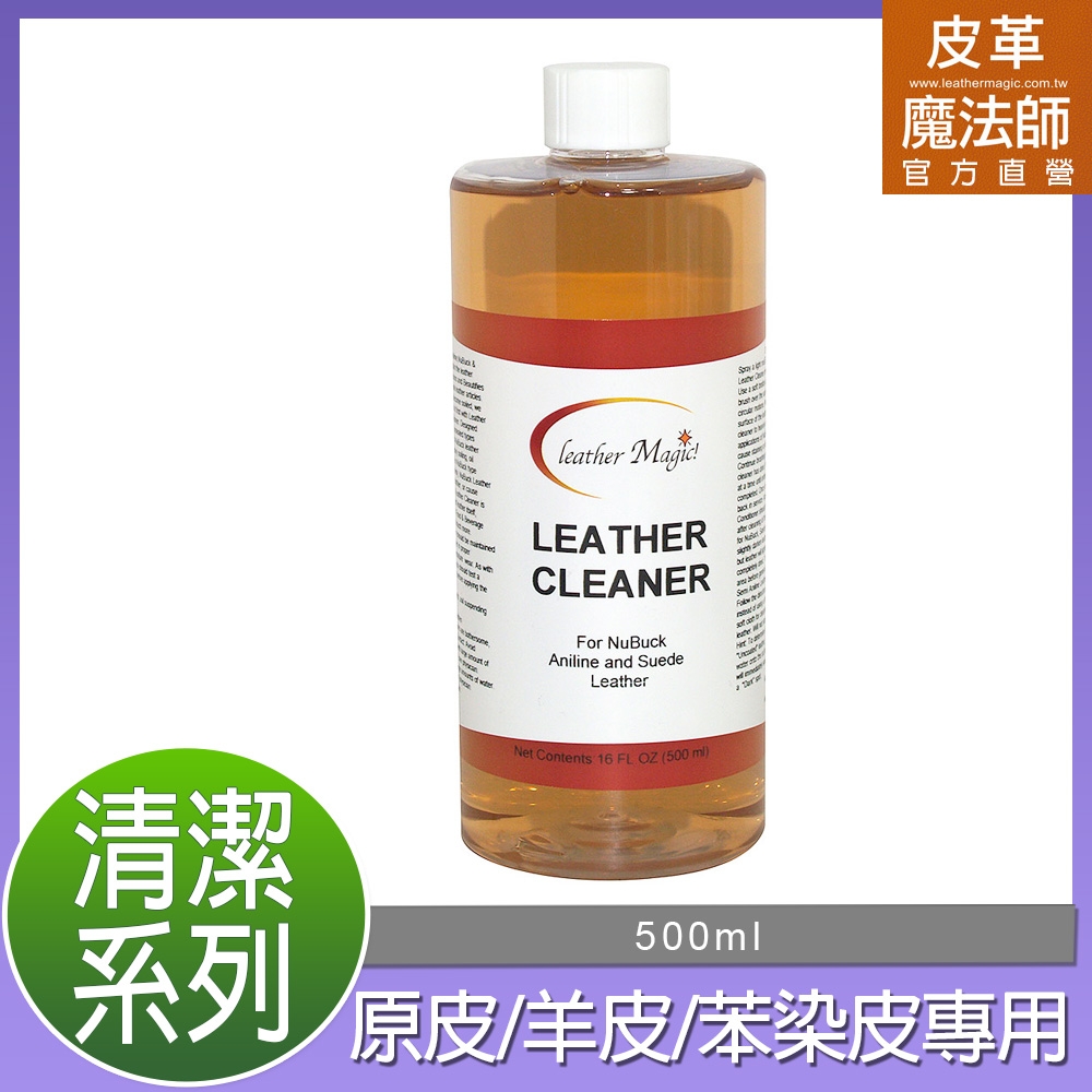 皮革魔法師-【原皮/小羊皮/苯染皮】專用清潔液500ml