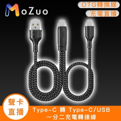 【魔宙】「聲卡/直播」Type-C 轉 Type-C/USB 一分二充電轉接線