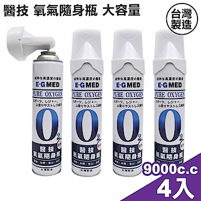 醫技 O2氧氣隨身瓶 氧氣瓶 氧氣罐 9000cc/罐x4罐