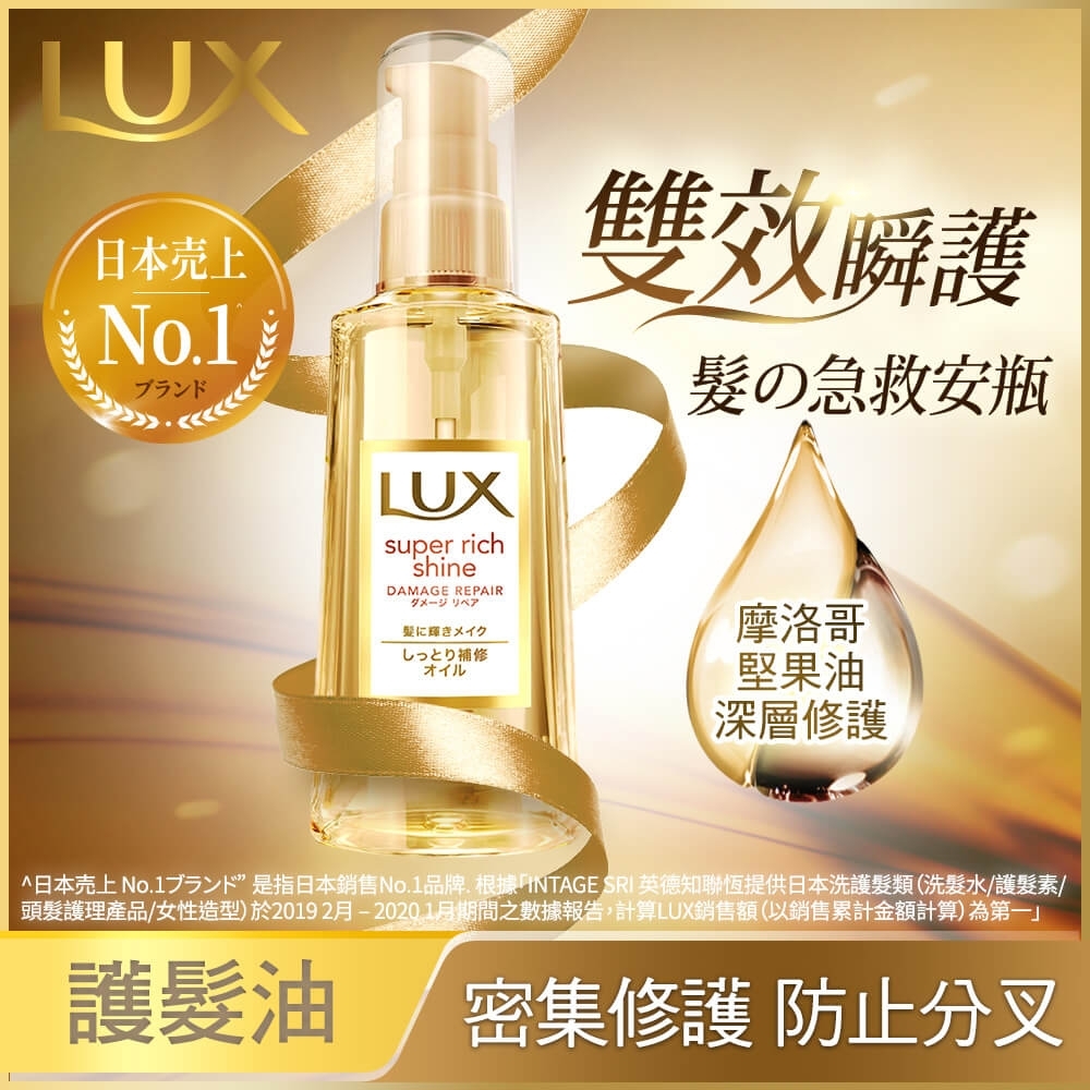 LUX麗仕 日本極致修護精華油 85ml