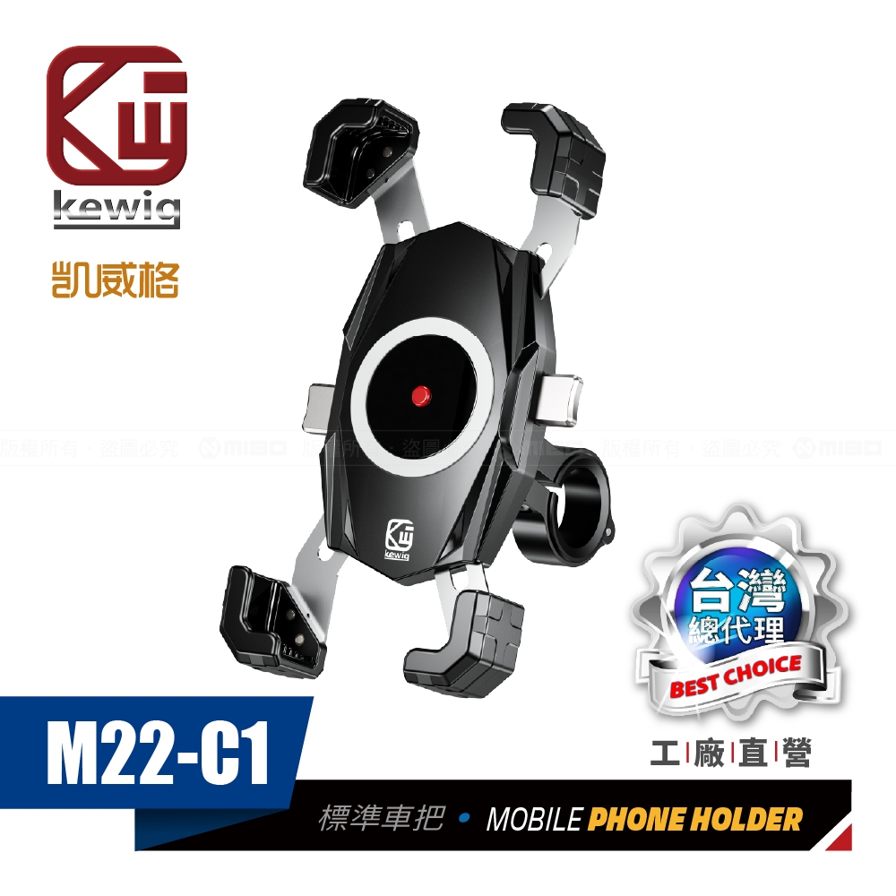 KEWIG 凱威格 M22-C1 摩托車 機車手機架 車把後視鏡底座兩用版 導航車架 工廠直營 總代理公司貨