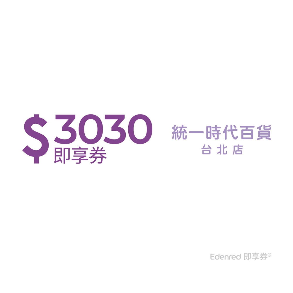 【統一時代百貨台北店】3030元好禮即享券(餘額型)