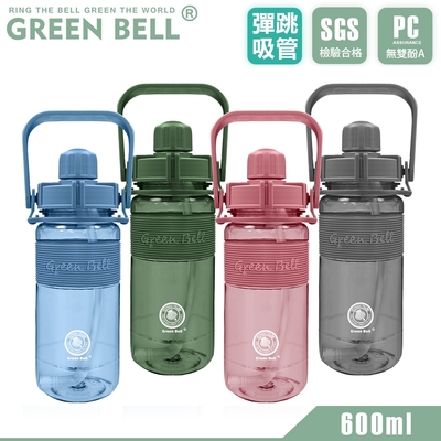 GREEN BELL 綠貝 手提精選彈跳吸管太空壺600ml