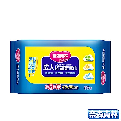 奈森克林 成人加厚加大抗菌柔濕巾50抽/包