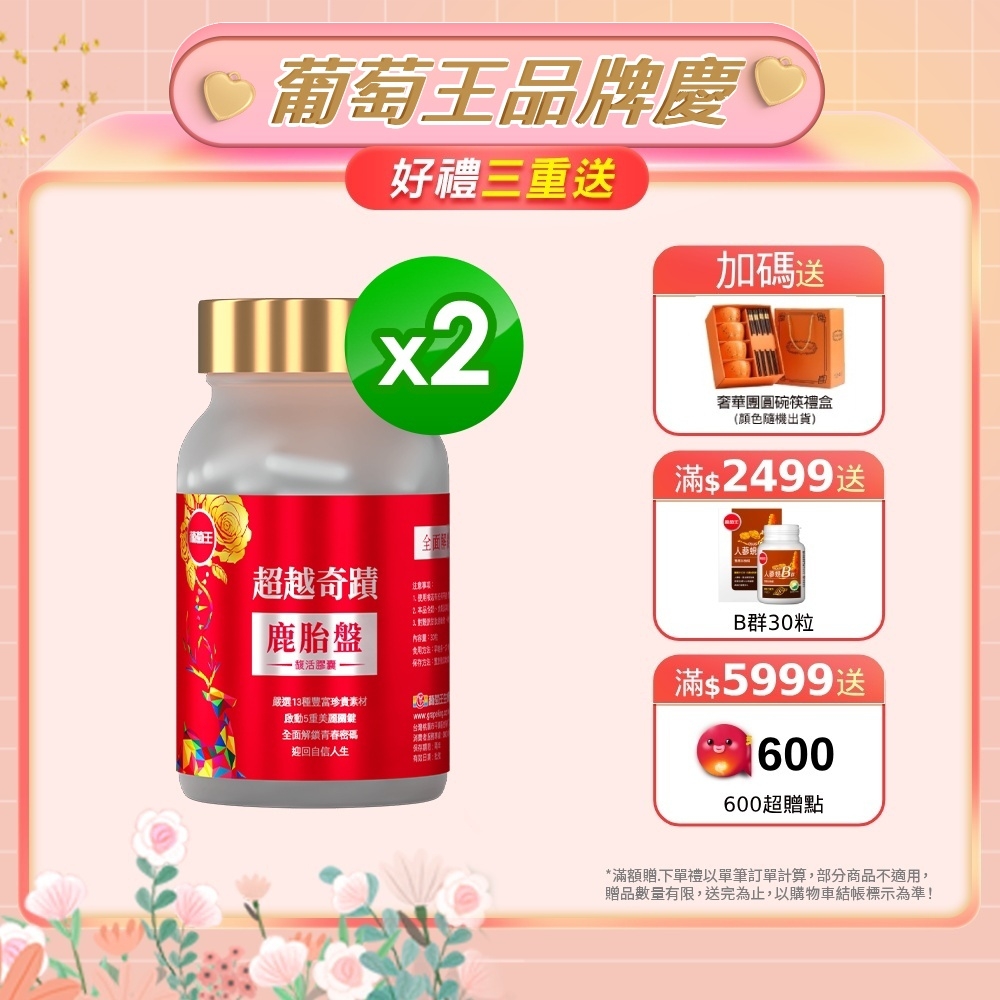 【葡萄王】 超越奇蹟鹿胎盤馥活膠囊30粒X2盒(13種精萃精華 5重青春馥活機密)