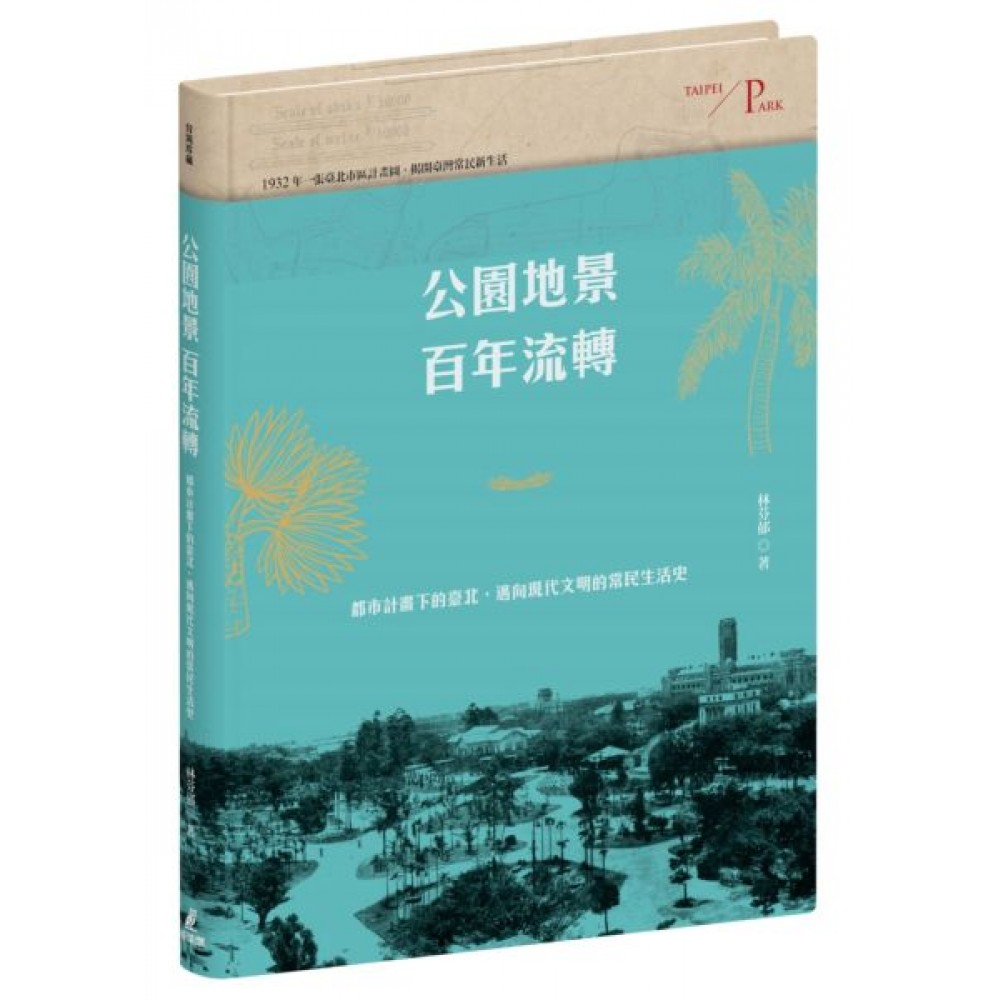 公園地景百年流轉 | 拾書所