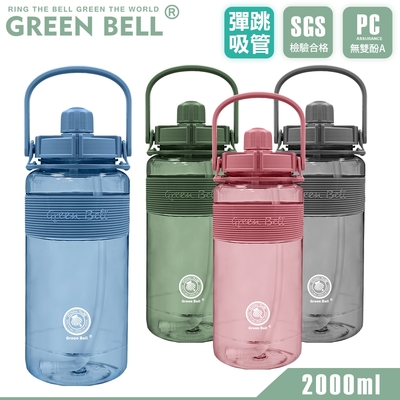 GREEN BELL 綠貝 手提精選彈跳吸管太空壺2000ml