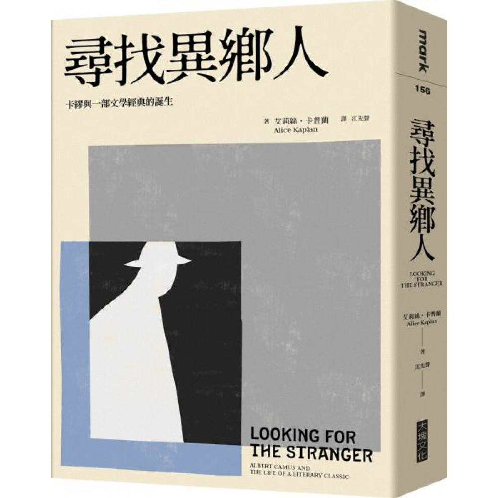 尋找異鄉人：卡繆與一部文學經典的誕生 | 拾書所