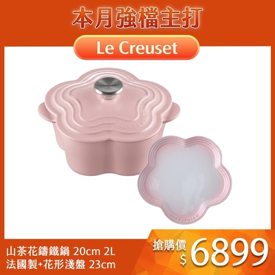 Le Creuset 山茶花鑄鐵鍋 20cm 2L 甜心粉 法國製+花形淺盤 23cm 淡粉紅