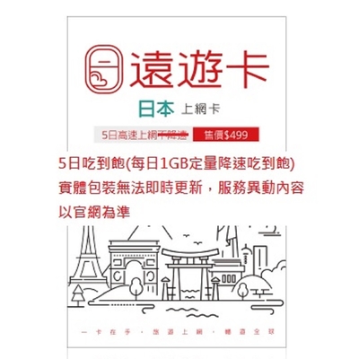 出國上網卡【遠遊卡】日本5日上網 遠傳電信 原廠供貨