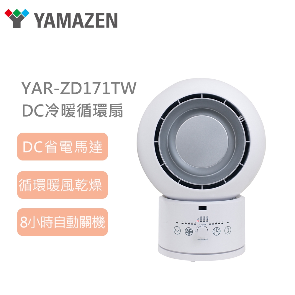 【YAMAZEN 山善】DC冷暖三用循環扇YAR-ZD171TW(循環 暖風 烘衣)