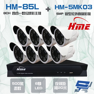 昌運監視器 環名HME HM-NT85L 8路 數位錄影主機 + HM-5MK03 500萬 20米 紅外線管型攝影機*8