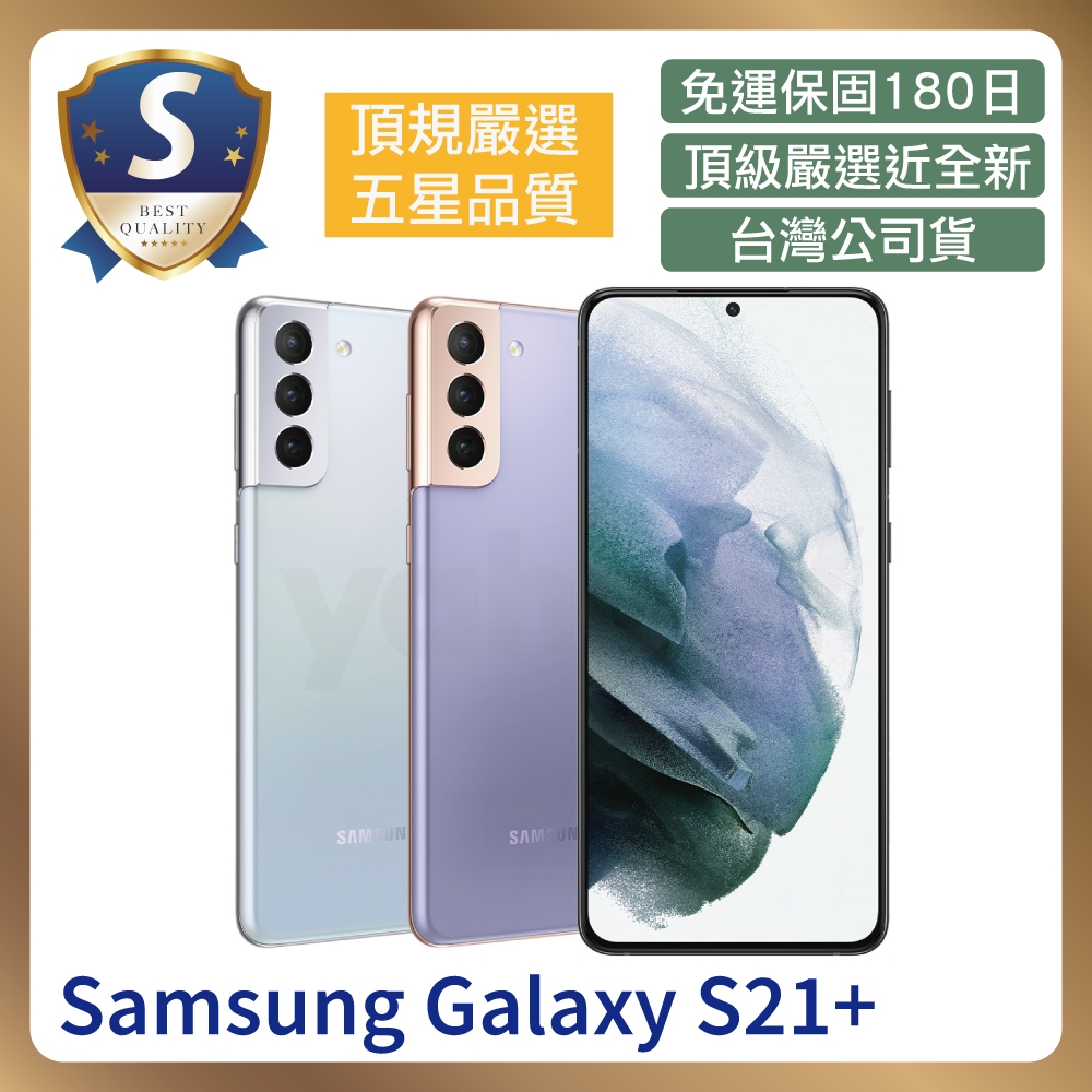 【S級福利品】Samsung Galaxy S21+ (8G/256G) 福利機 智慧型手機