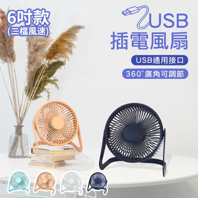 USB風扇 6吋迷你風扇 桌面風扇 靜音風扇 五葉風扇 小風扇(usb插電款)