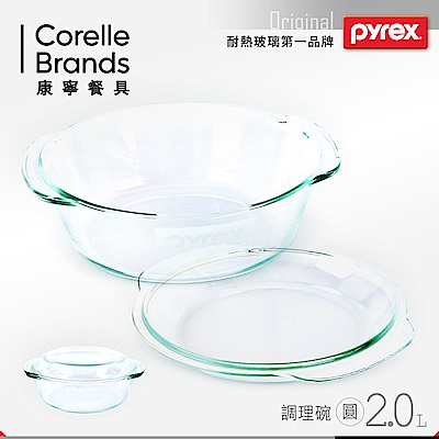 美國康寧 Pyrex 2L 圓形透明鍋(含蓋)(8H)