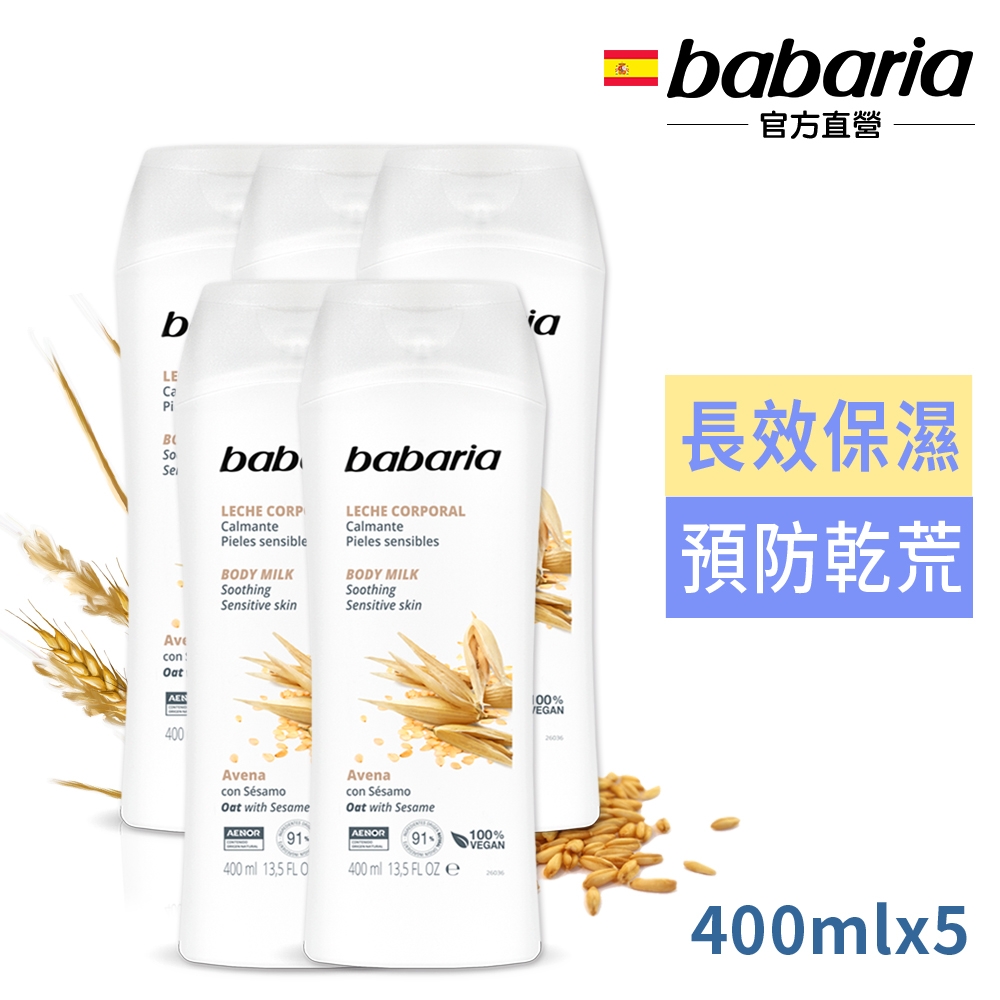 babaria燕麥精華&芝麻油抗老抗皺保濕乳液400ml買3送2