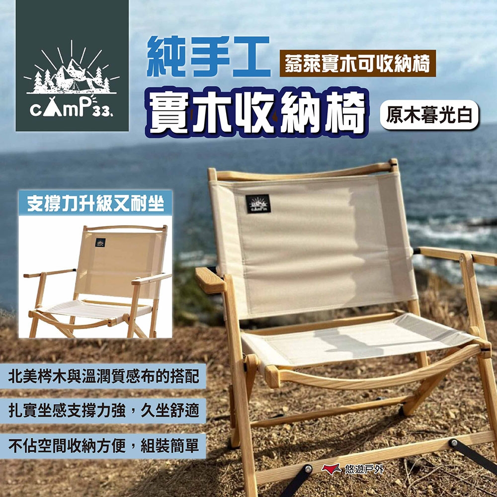 cAmP33 純手工實木收納椅 原木暮光白 蓊萊實木可收納椅 露營椅 露營 悠遊戶外