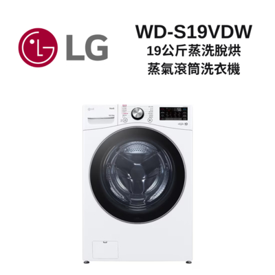 LG樂金 WD-S19VDW 19公斤 蒸洗脫烘 蒸氣滾筒洗衣機