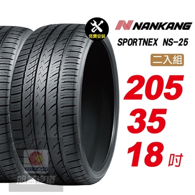 【NANKANG 南港輪胎】SPORTNEX NS-25 205/35R18 安靜耐磨輪胎汽車輪胎2入組-(送免費安裝)