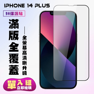 IPhone 14 PLUS 保護貼 滿版黑框高清手機保護貼(IPhone 14 PLUS 保護貼 鋼化膜)